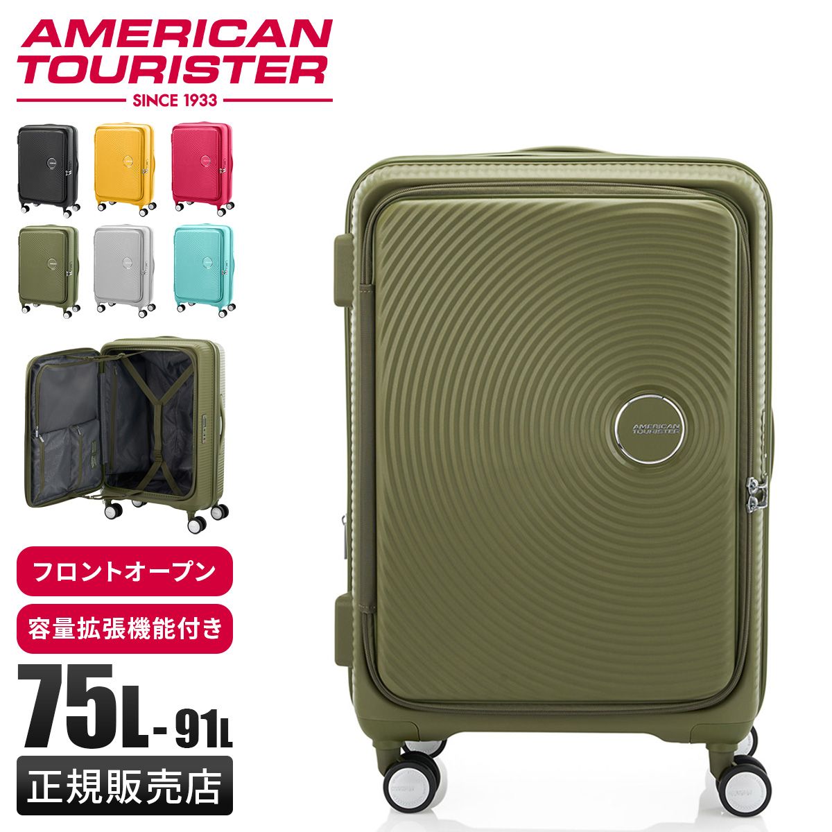 アメリカンツーリスター キュリオ スーツケース Lサイズ 75L 91L