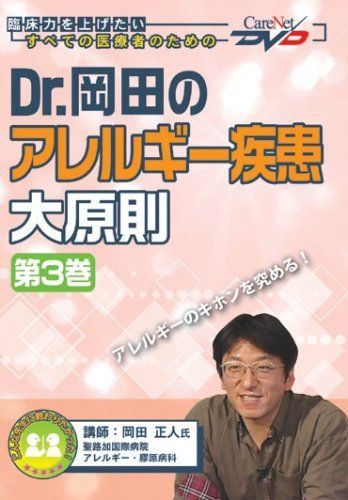 Dr.岡田のアレルギー疾患大原則(3)/ケアネットDVD 岡田 正人 Amazon.co.jp: Dr.岡田のアレルギー疾患大原則(3)/ケアネットDVD