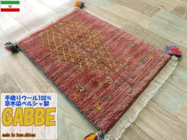 ギャッベ ギャベ 手織り The ギャッベの本場（イラン シラーズ産）玄関マット：53cmx43cm カーペット座布団サイズ