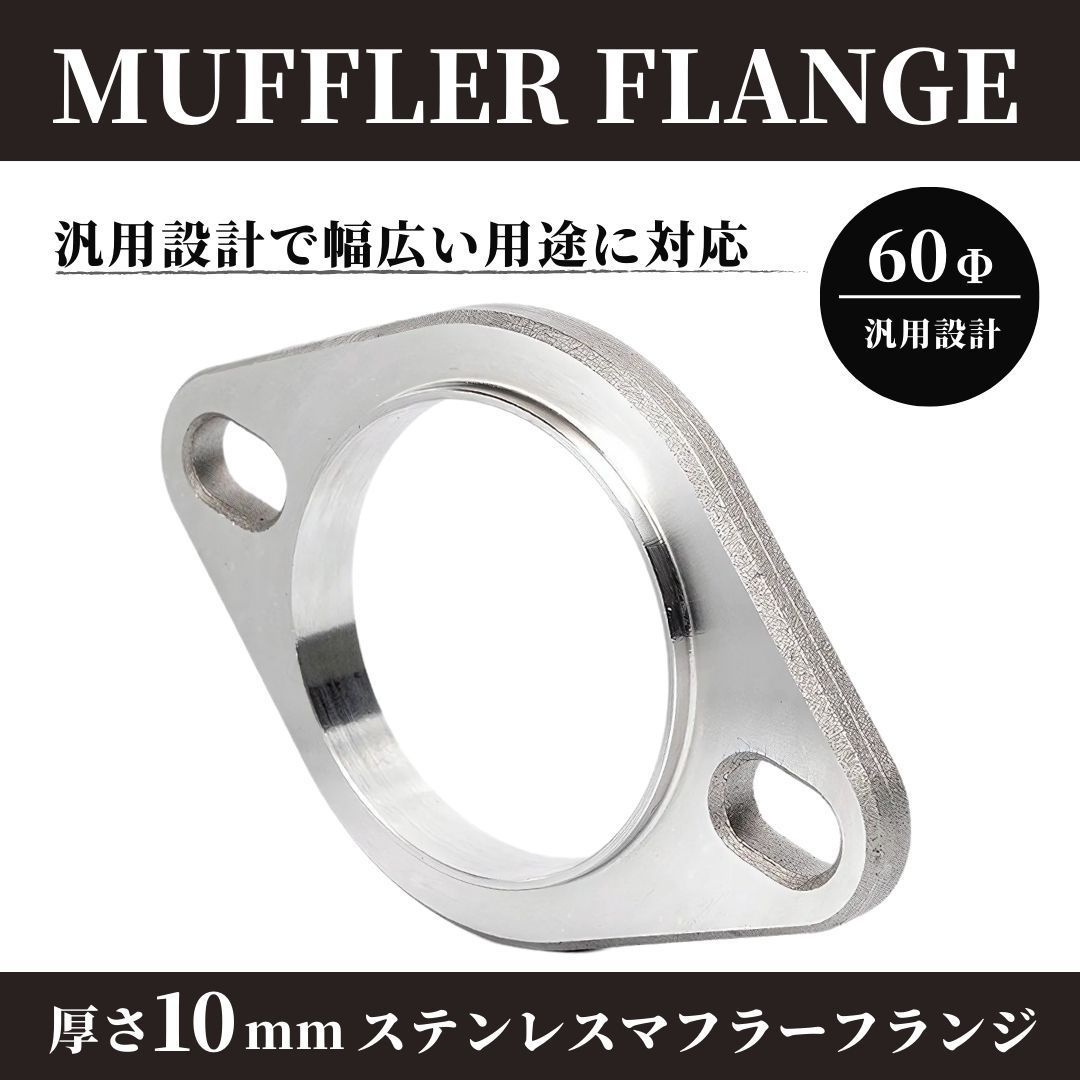 マフラーフランジ 60mm 60Φ ステンレス製 汎用 自動車 バイク