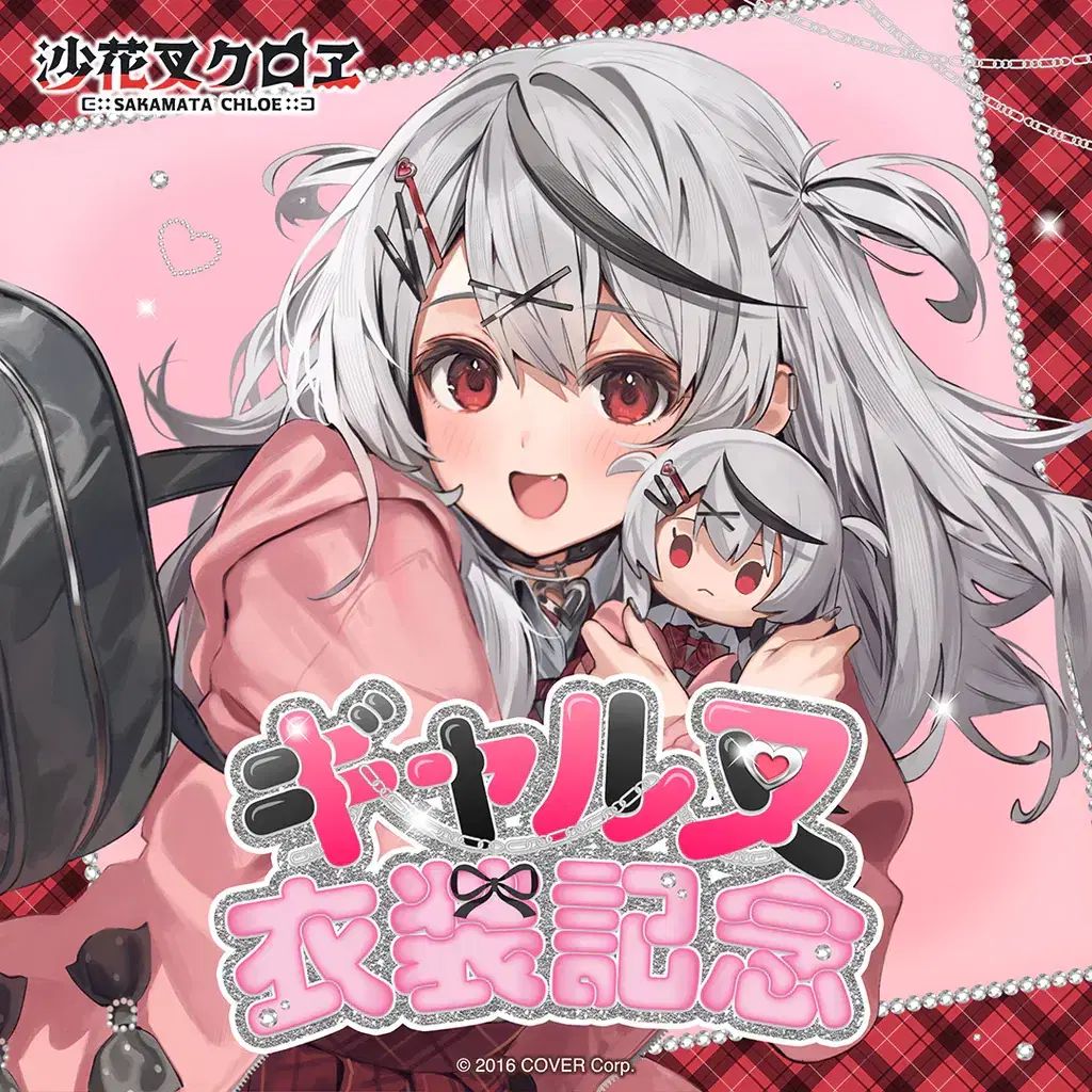 ホロライブ さかまた クロエ ギャルマタ 衣装 フルセット 未開封 売ります
