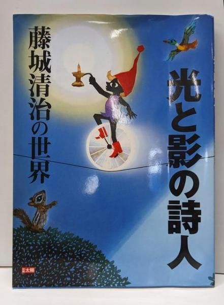 中古】光と影の詩人:藤城清治の世界 (別冊太陽 スペシャル