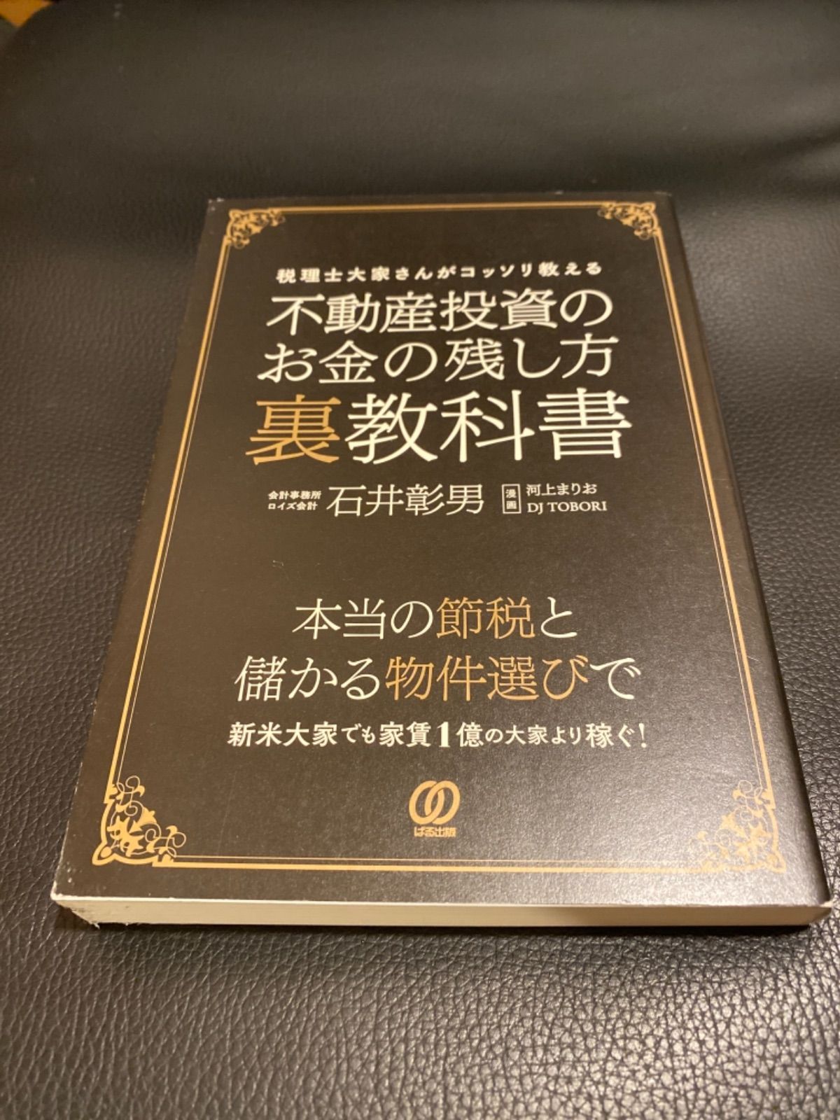 不動産投資のお金の残し方 裏教科書 税理士大家さんがコッソリ教える