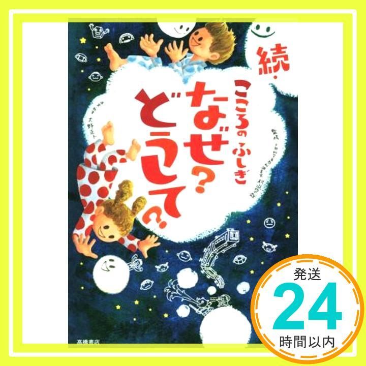 続 こころのふしぎ なぜ?どうして? 楽しく学べるシリーズ Jul 09 2014 村山 哲哉_03