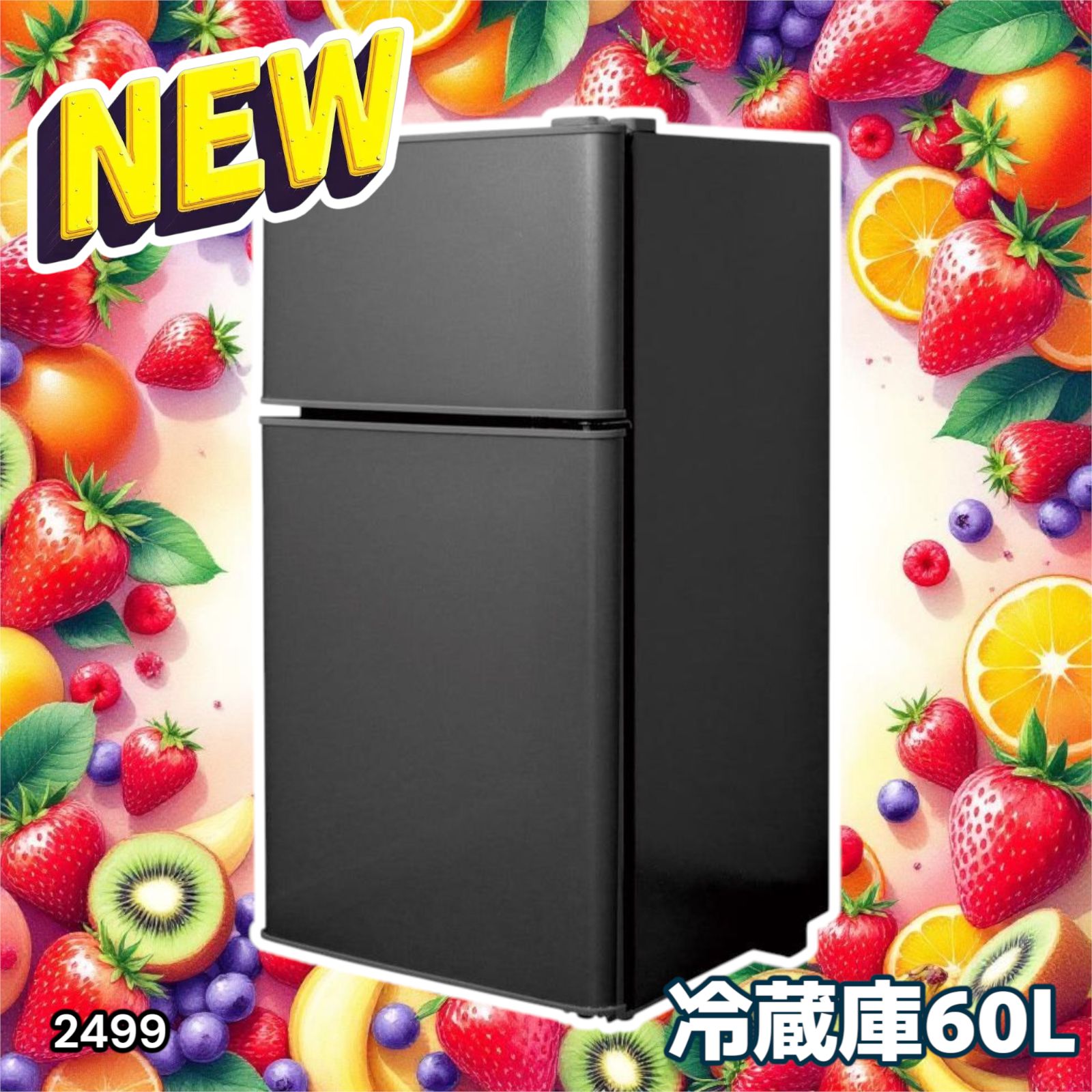 2499 小型 冷蔵庫 60L ブラック 冷蔵室 38L 冷凍室 22L 1人