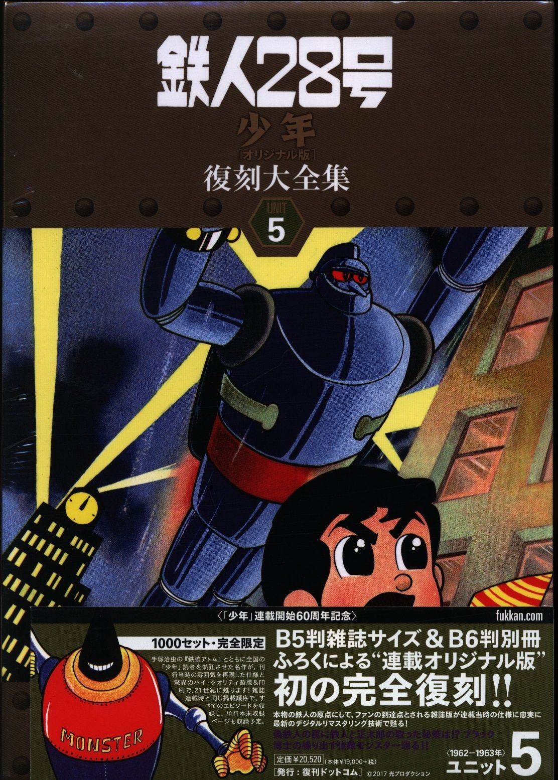 復刊ドットコム 横山光輝 鉄人28号 少年オリジナル版 復刻大全集 5