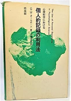 中古】心理科学における個人的記録の利用法 (1970年)