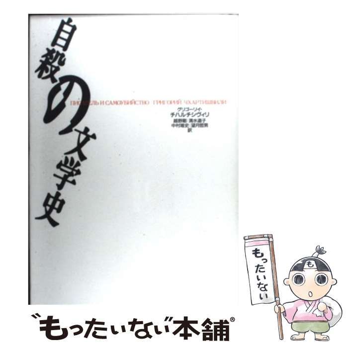 中古】 自殺の文学史 / グリゴーリイ・チハルチシヴィリ、越野剛 