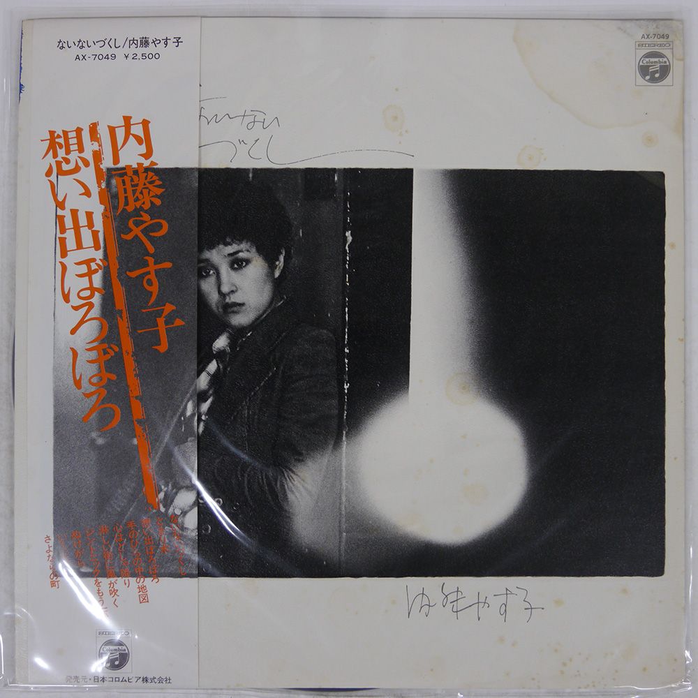 帯付き 国内盤 内藤やす子/ないないづくし/COLUMBIA AX7049 LP