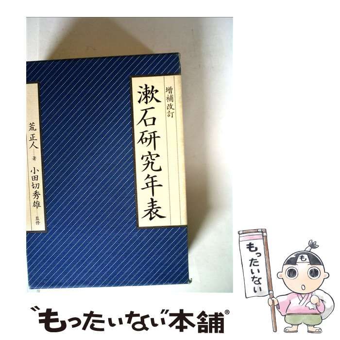 【中古】 漱石研究年表 増補改訂/集英社/荒正人 Amazon.co.jp: 漱石研究年表 増補改訂 : 荒 正人: 本