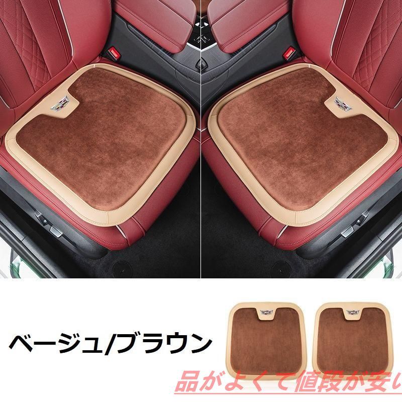 キャデラック Cadillacベージュ/ブラウン車用 シートクッション 座布団 低反発 車用クッション 記憶フォーム 2フランネルの表面 快適 2個入 新品