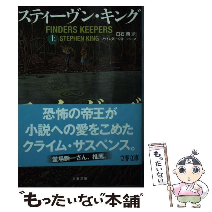 ファインダーズ・キーパーズ 上