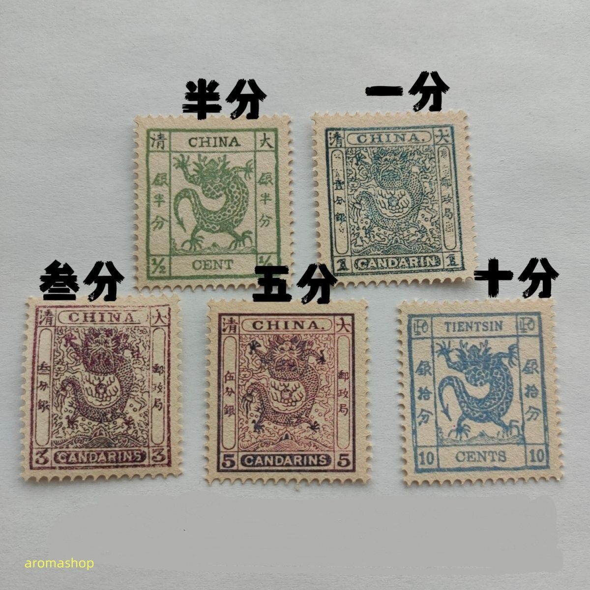 送料無料 中国切手 小龍切手 大清郵便 清時代 5枚セット 美品