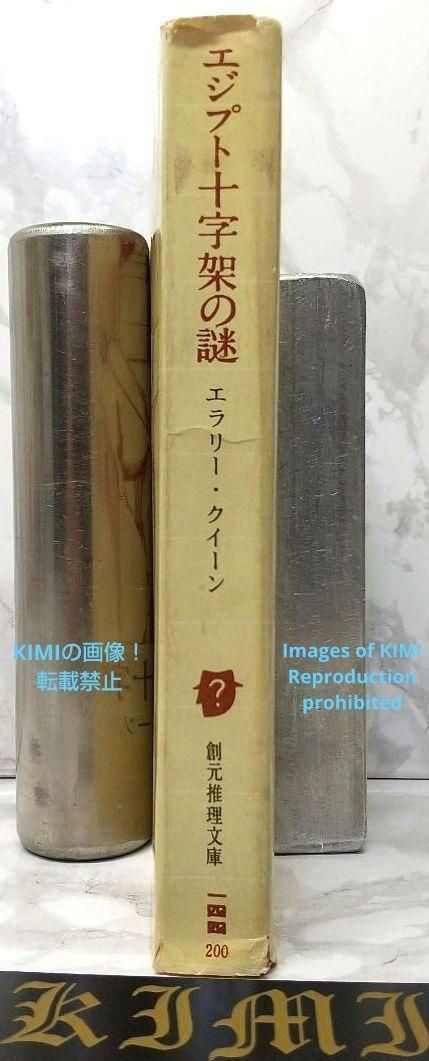 エジプト十字架の謎 1966 9版 創元推理文庫 エラリー・クィーン (著  