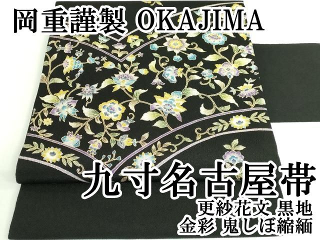 平和屋本店■極上　岡重謹製　OKAJIMA　九寸名古屋帯　更紗花文　黒地　金彩　鬼しぼ縮緬　逸品　DZAB0253kh5 平和屋本店□極上 岡重謹製 OKAJIMA 九寸名古屋帯 更紗花文 黒地 金彩