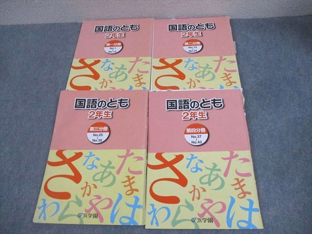 浜学園 小2 国語のとも 第1〜3分冊 テキスト通年セット 2021 計3冊 030M2D 浜学園 小2 国語のとも 第1～4分冊 通年セット 2022 計4冊