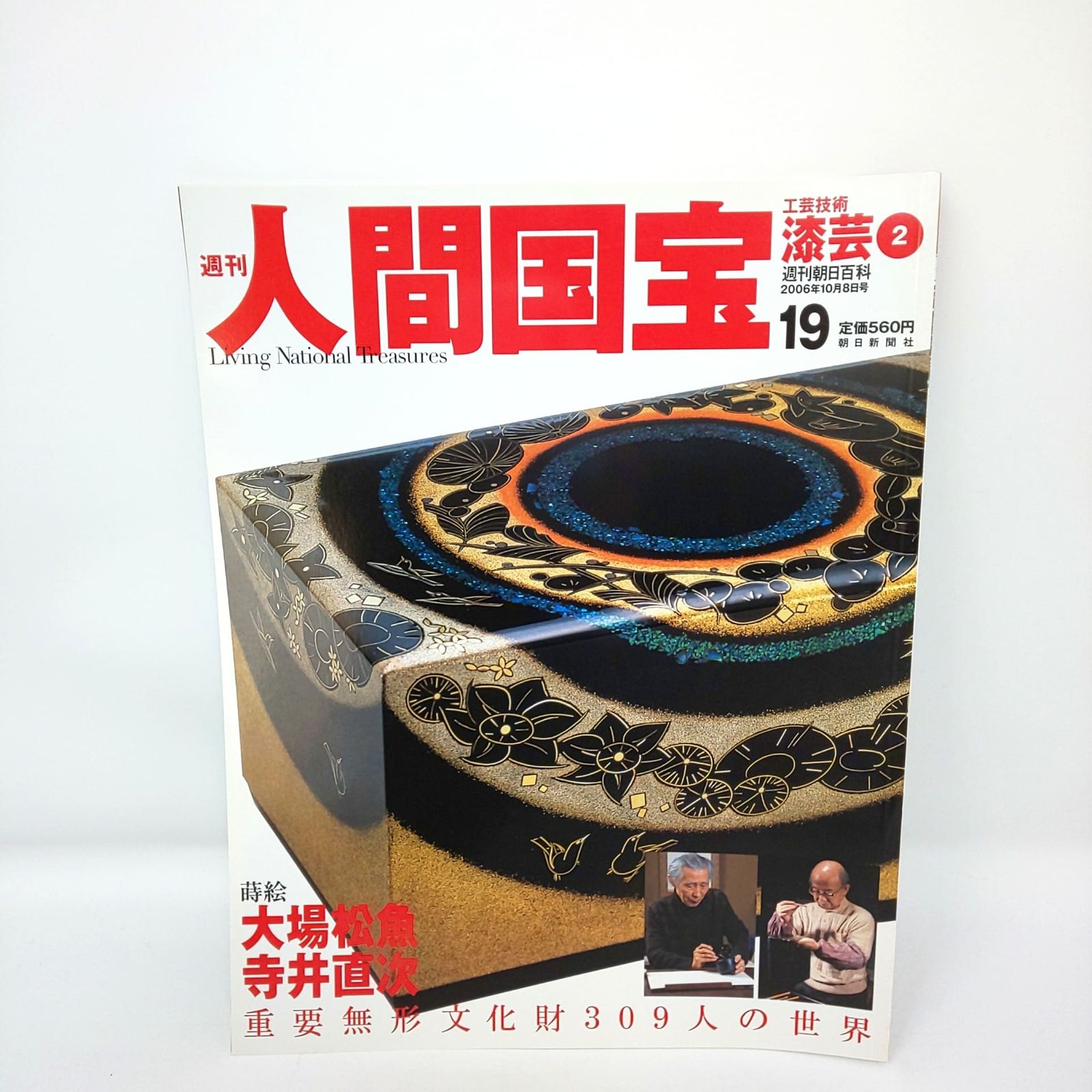 週刊　人間国宝　19 工芸技術　漆芸　2 275 絶版 週刊 人間国宝 創刊 19 工芸技術 漆芸2 大場松魚 寺井直