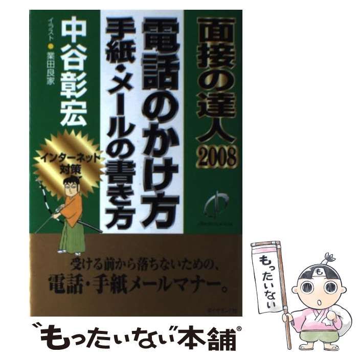 【中古】 面接の達人 面接で通る奴面接で落ちる奴 ’９１/ダイヤモンド社/中谷彰宏 中古】 面接の達人 面接で通る奴面接で落ちる奴 '91