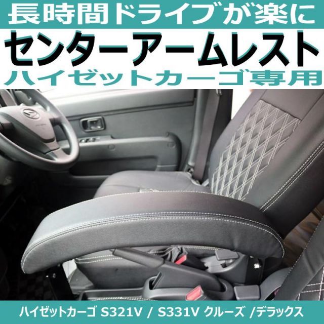 ハイゼットカーゴS321 アームレストの 形 HIJET CARGO 設計 ビッグアームレスト ブラック DYP デッキバンS321Wも適合 BRIGHTFACE_UK