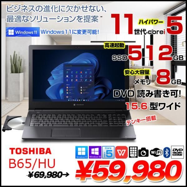 東芝 DynaBook B65/HU 中古ノート Office 選べるWin10 or Win11 第11世代 テンキー [core i5 1135G7 8GB SSD512GB マルチ 15.6型] :良品