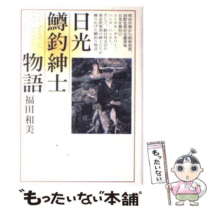 【中古】 日光鱒釣紳士物語/山と渓谷社/福田和美 Amazon.co.jp: 日光鱒釣紳士物語 : 福田 和美: 本