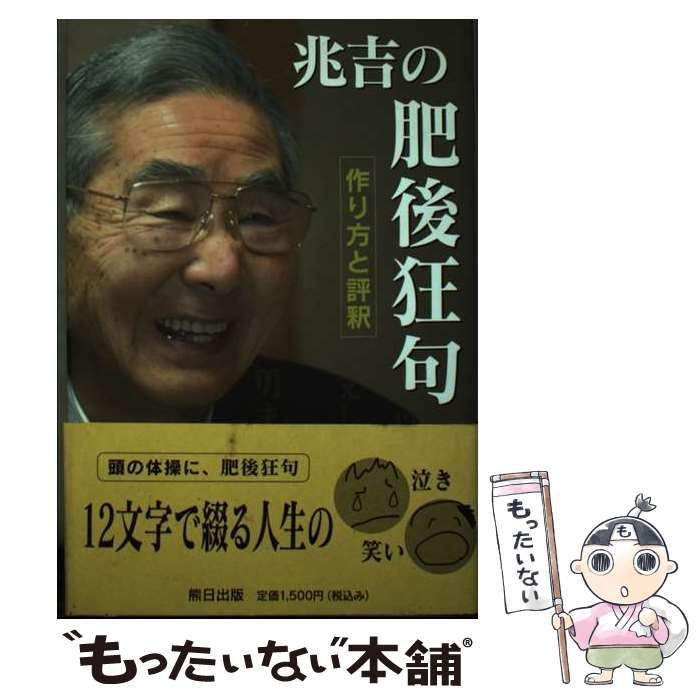 【中古】 兆吉の肥後狂句 作り方と評釈 / 冨永兆吉、富永 兆吉 / 熊本日日新聞社