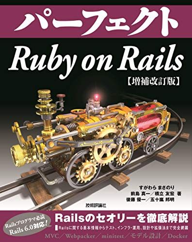 パーフェクト Ruby on Rails 【増補改訂版】 (Perfect series)／すがわらまさのり、前島真一、