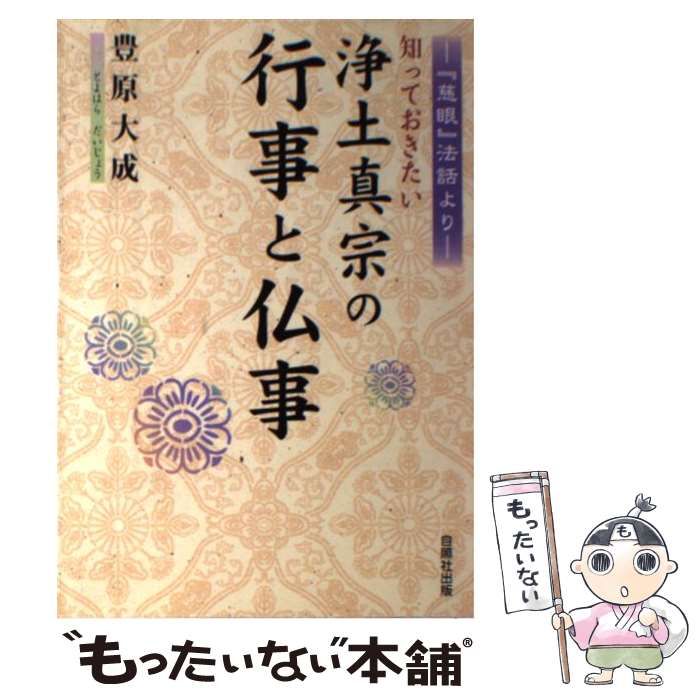 【中古】 知っておきたい浄土真宗の行事と仏事 『慈眼』法話より/自照社出版/豊原大成 中古】 知っておきたい浄土真宗の行事と仏事 『慈眼』法話より
