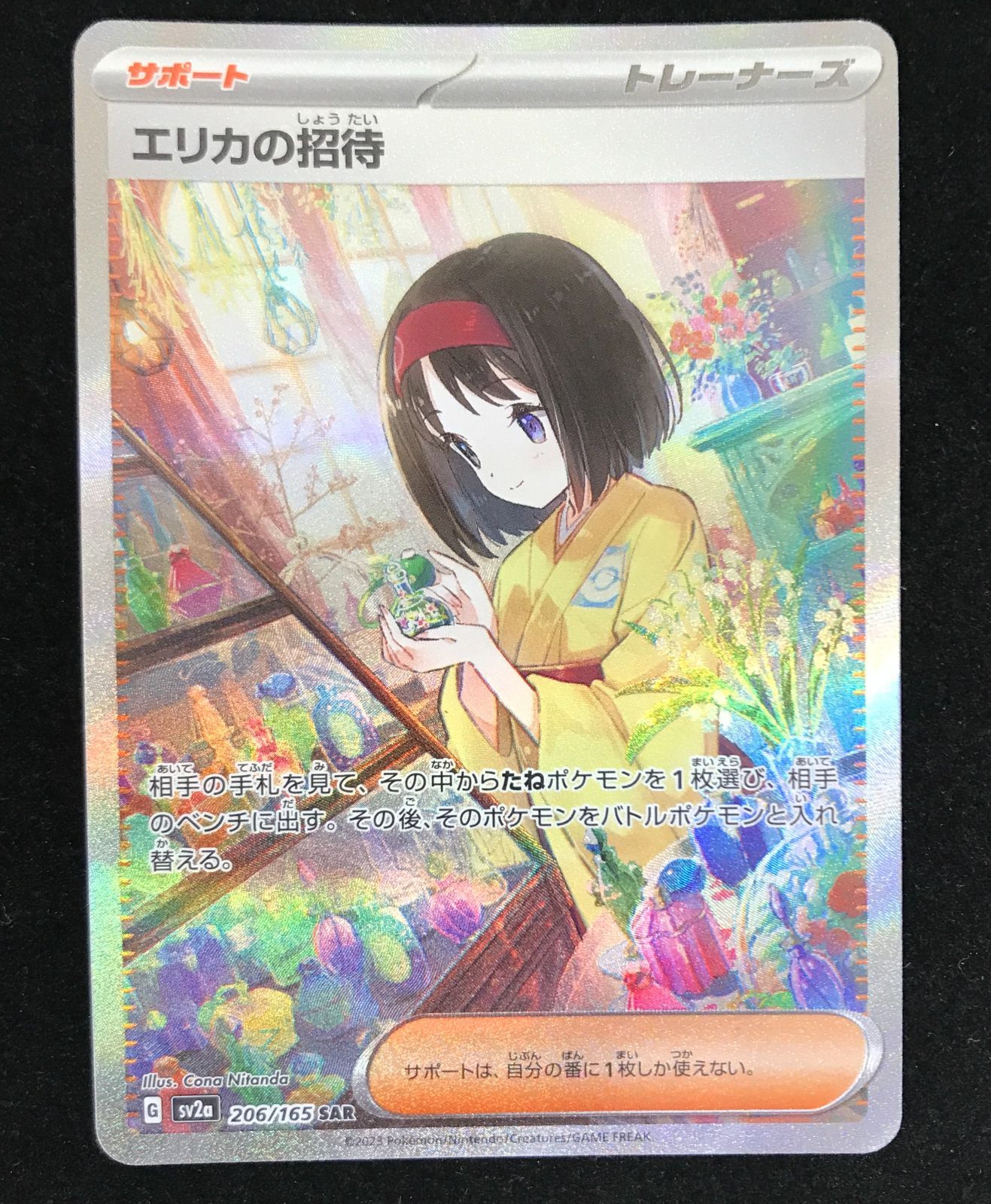 エリカの招待 SAR SV2a ポケモンカード151 206/165 【公式通販】