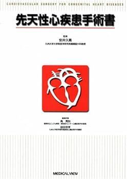 【中古】 先天性心疾患手術書/メジカルビュー社/角秀秋 中古】先天性心疾患手術書 角 秀秋 - メルカリ
