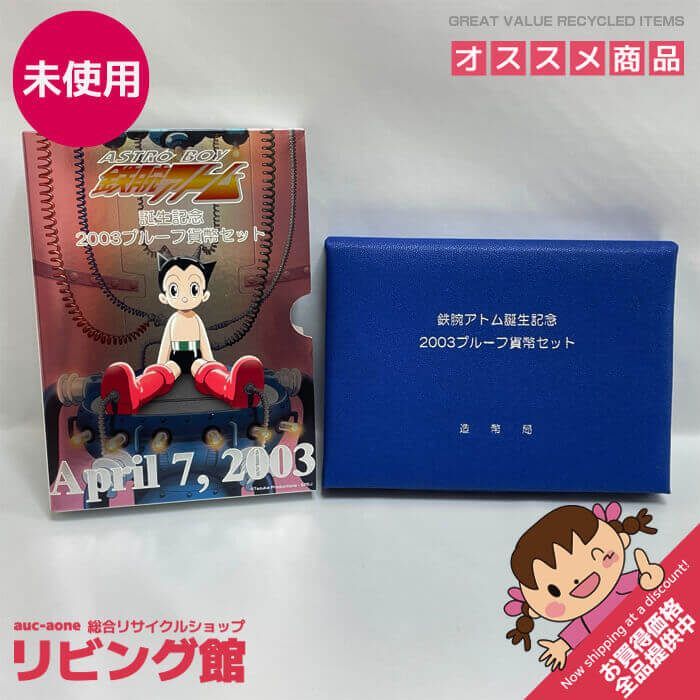 鉄腕アトム 誕生記念 2003 プルーフ貨幣セット 2種 楽天市場】鉄腕アトム 誕生記念 2003 プルーフ貨幣セット（平成