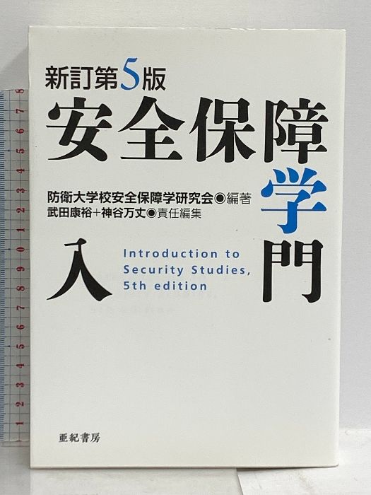 新訂第5版 安全保障学入門 亜紀書房 防衛大学校安全保障学研究会