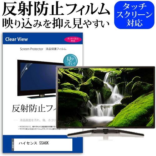 ハイセンス 55A6K 55インチ 保護 フィルム カバー シート 反射防止 ノング テレビ用 液晶保護フィルム メール便 jgs bgt