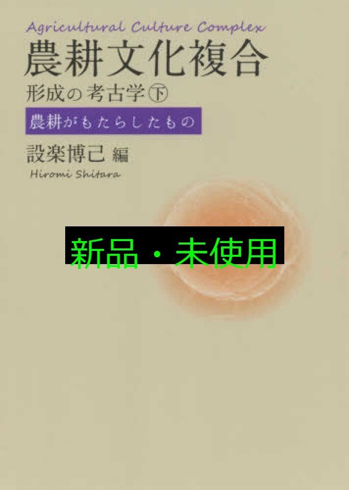 農耕文化複合形成の考古学 下 農耕がもたらしたもの 単行本 設楽 博己