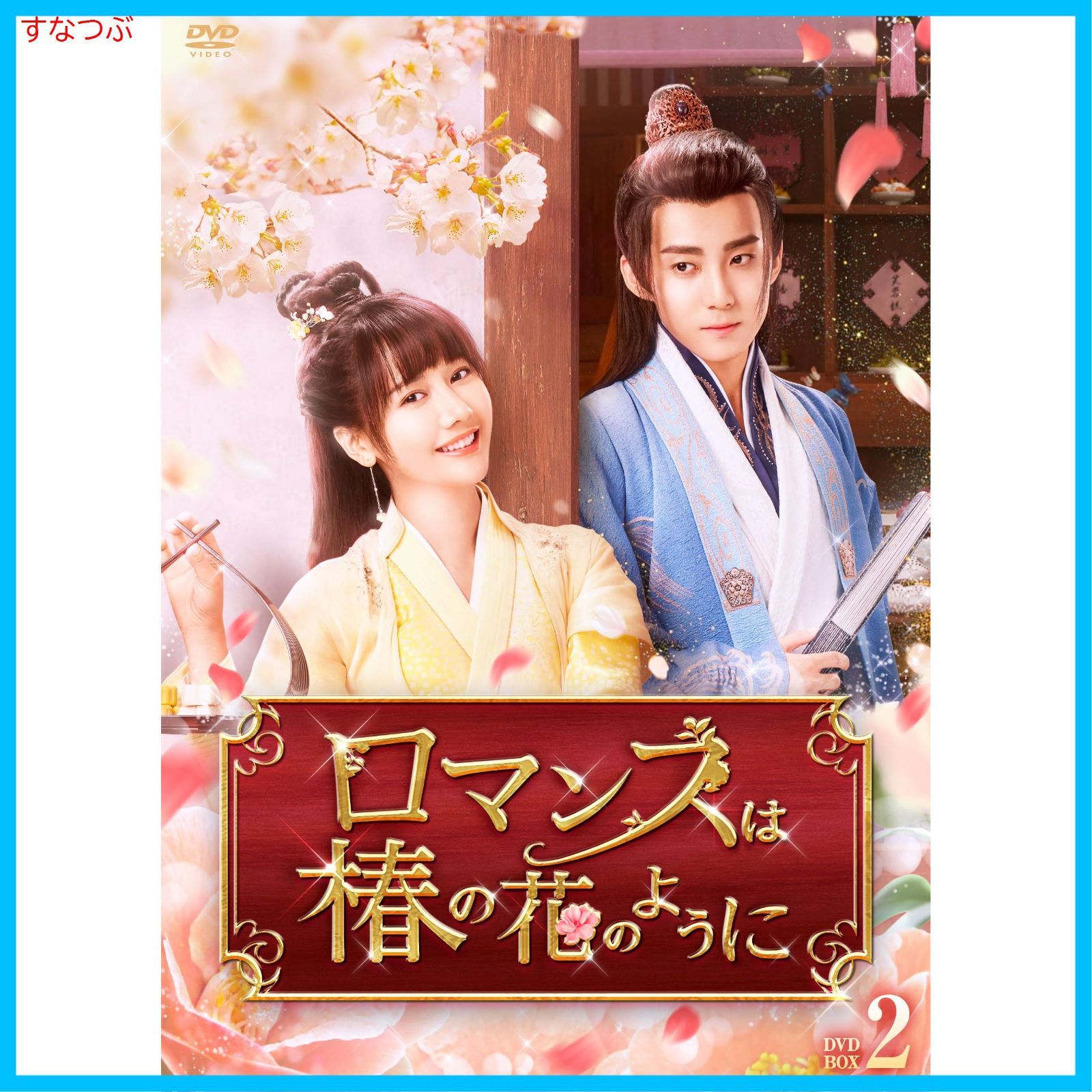 新品未開封】ロマンスは椿の花のように DVD-BOX2 [DVD] グオ・ズーファン (