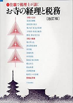 お寺の経理と税務 新訂版 住職で税理士が説く    中古本 中古】お寺の経理と税務—住職で税理士が説く