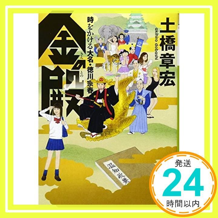 金の殿 時をかける大名 徳川宗春 実業之日本社文庫 Feb 03 2017 土橋章宏_03