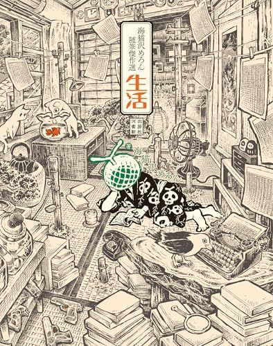 海猫沢めろん随筆傑作選 生活／海猫沢 めろん