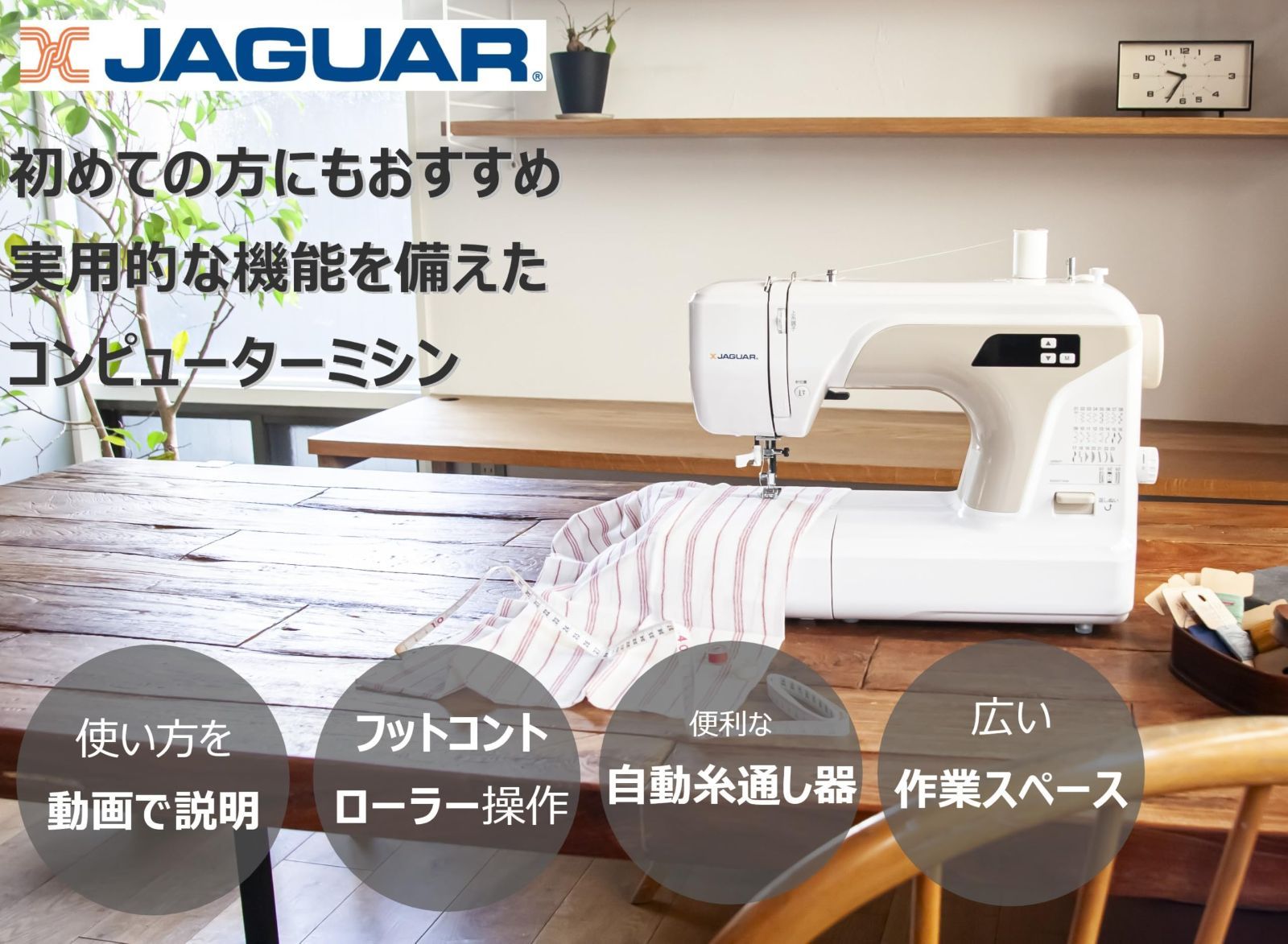 ジャガー コンピューターミシン フットコントローラー操作 自動糸通し器付き 縫い模様24パターン ホワイト KJM-3102 W