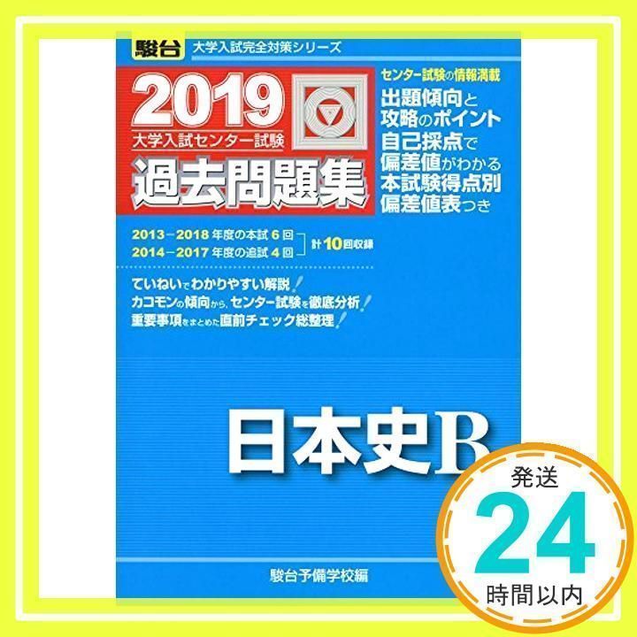 大学入試センター試験過去問題集日本史B 2019年版 (大学入試完全対策シリーズ) 駿台予備学校_02 - メルカリ