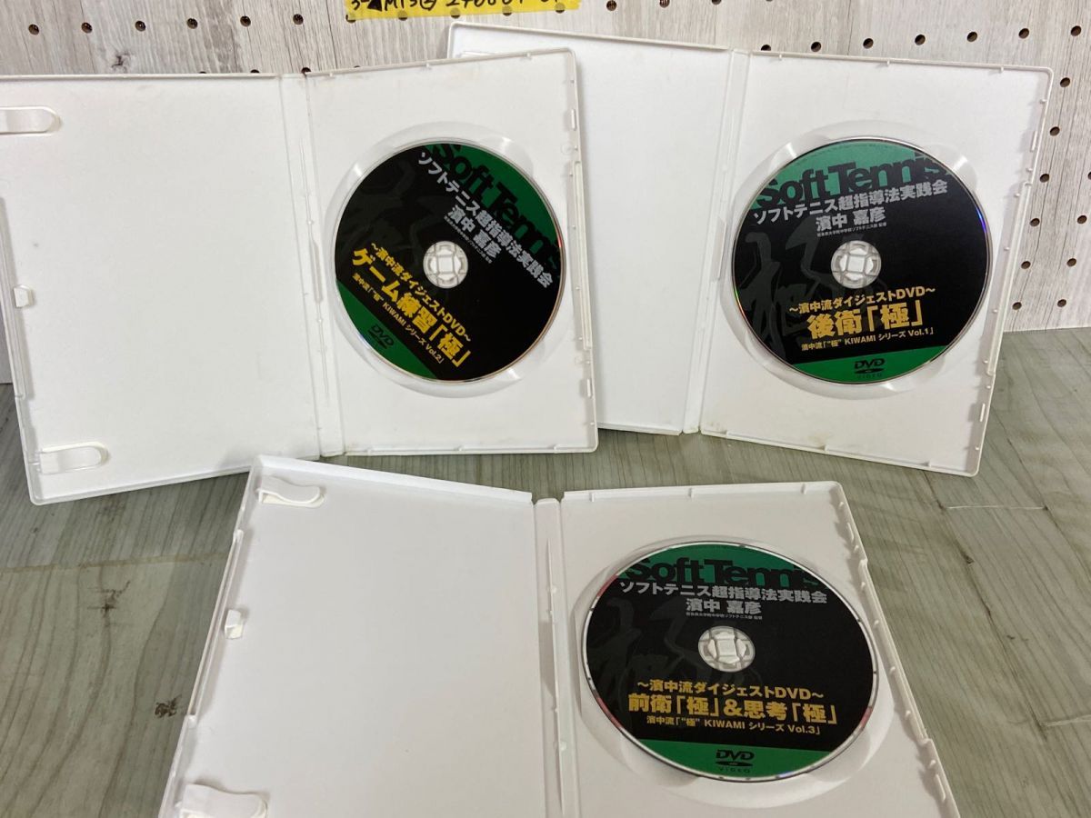 濱中流 超指導法実践会 DVD 3-△DVD 3枚セット ソフトテニス超指導法実践会 濱中流