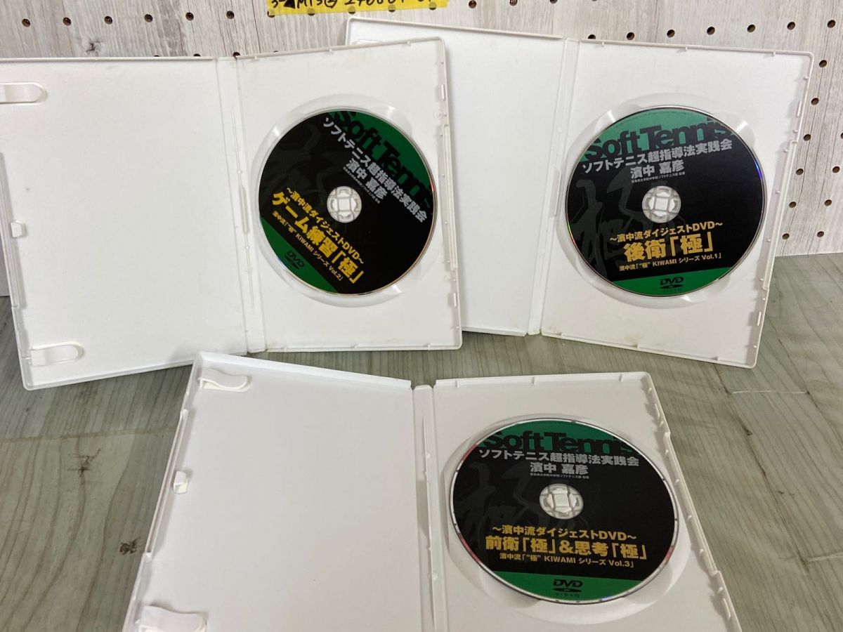 3-△DVD 3枚セット ソフトテニス超指導法実践会 濱中流ダイジェスト 極 後衛 ゲーム練習 前衛 思考 KIWAMIシリーズ VOL.1~3 濱中  嘉彦 - メルカリ