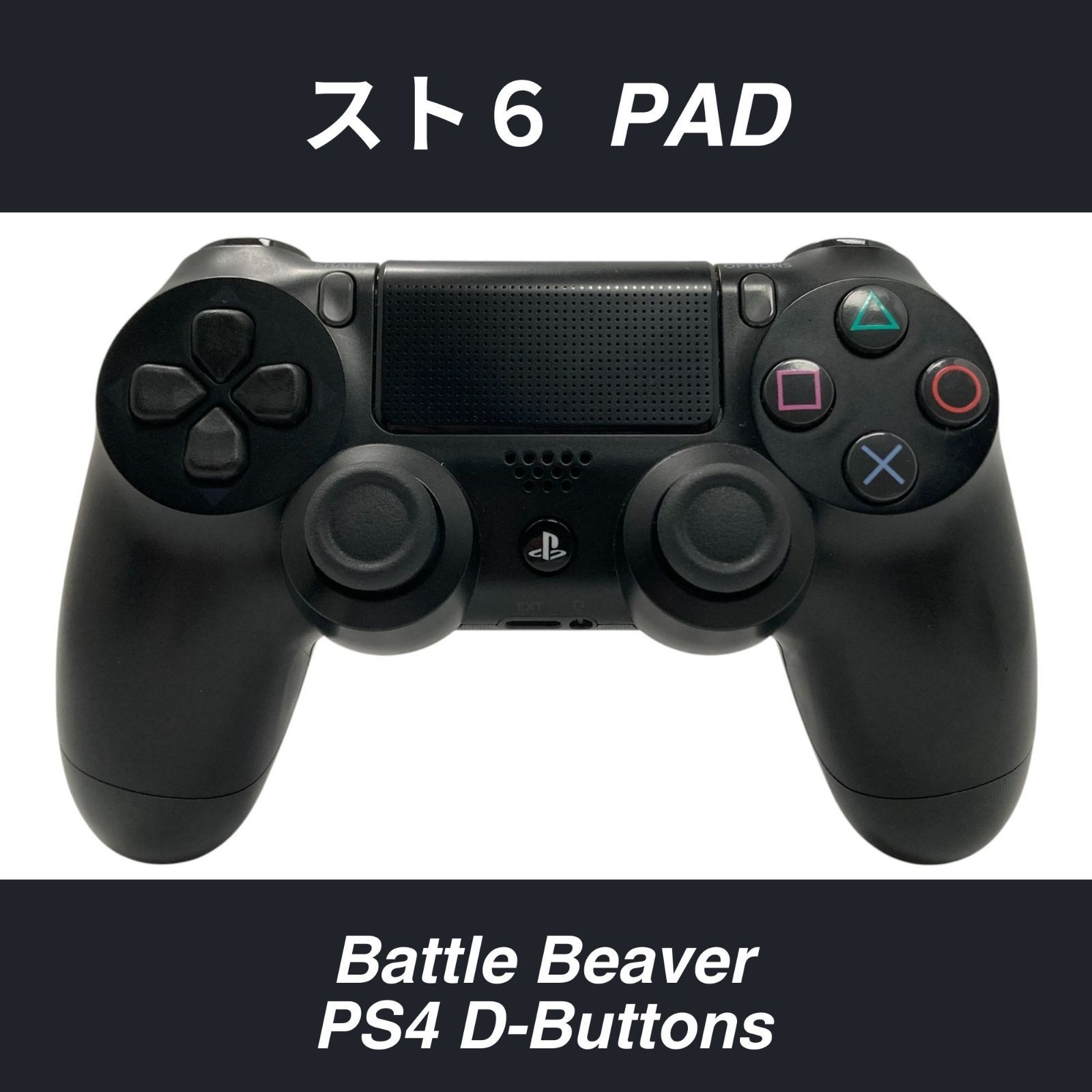 PS4 スト6 PAD Battle Beaver PS4 D-Buttons 純正カスタム