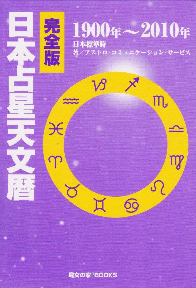 完全版 日本占星天文暦 1900年～2010年 完全版 日本占星天文暦 1900-2010 ACS出版 - メルカリ