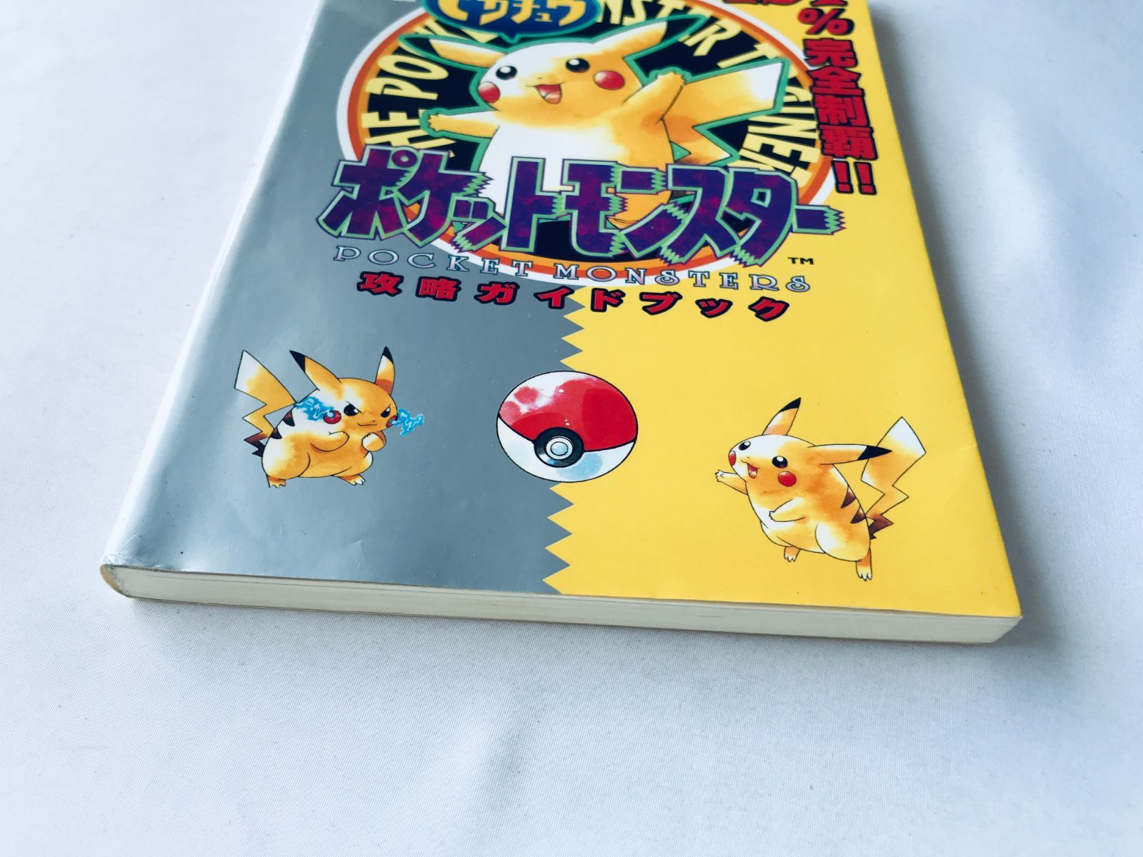 ポケットモンスター ピカチュウ 攻略ガイドブック GB 攻略本 初版 