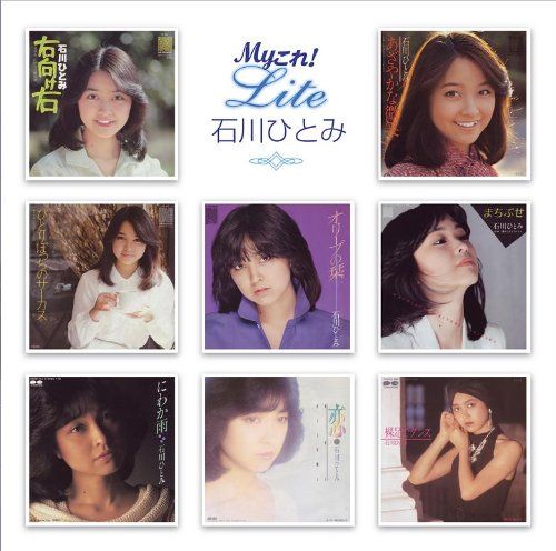 CD)Myこれ!Liteシリーズ 石川ひとみ／石川ひとみ - メルカリ