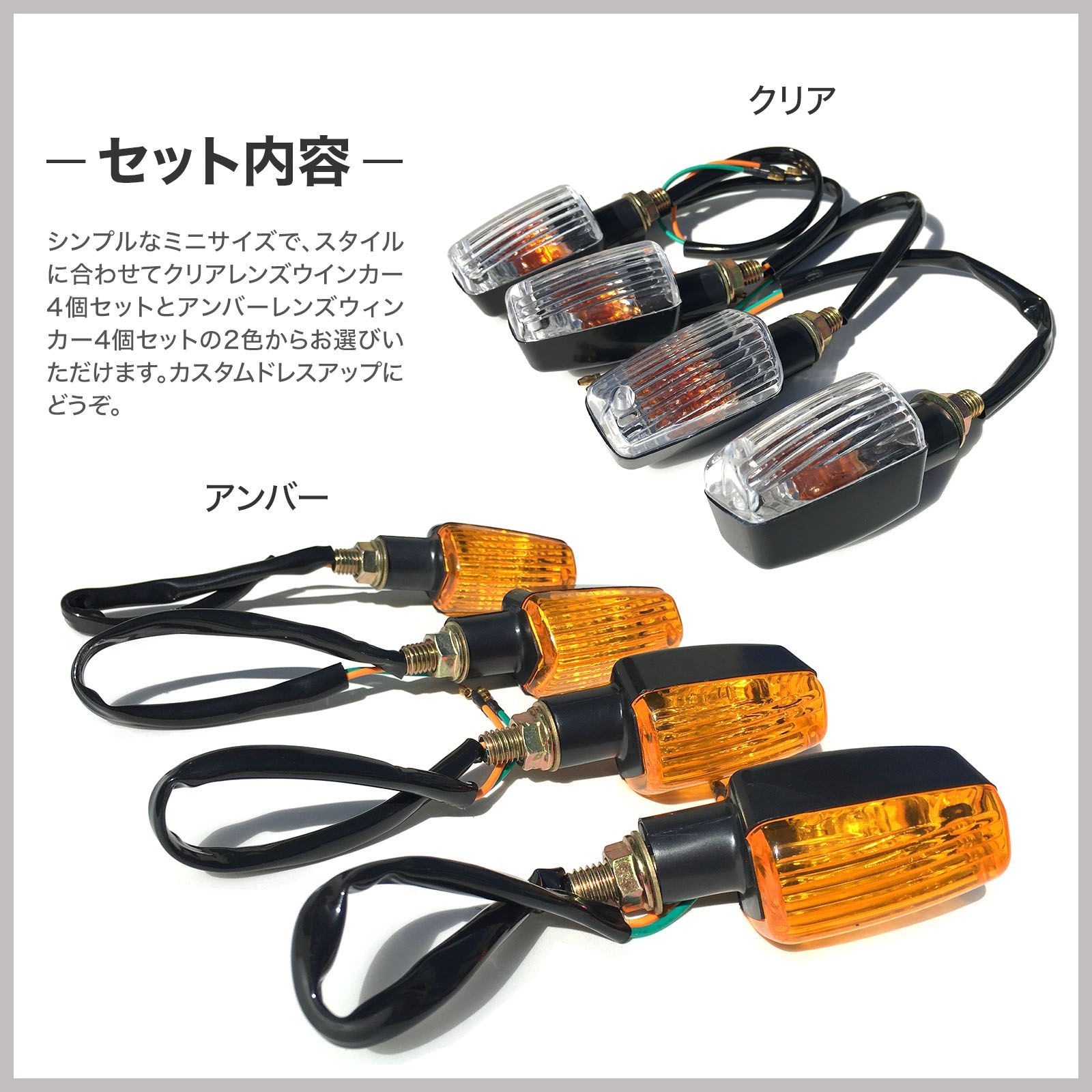 バイク ウインカー 4個 セット（選べる2色）アンバー クリア ミニ 汎用