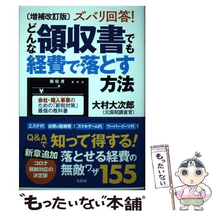 ズバリ回答!どんな領収書でも経費で落とす方法 会社・個人事業のための 