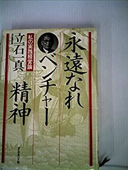 送料無料，100%新品 【中古】 永遠なれベンチャー精神 私の実践経営論 (1985年) その他