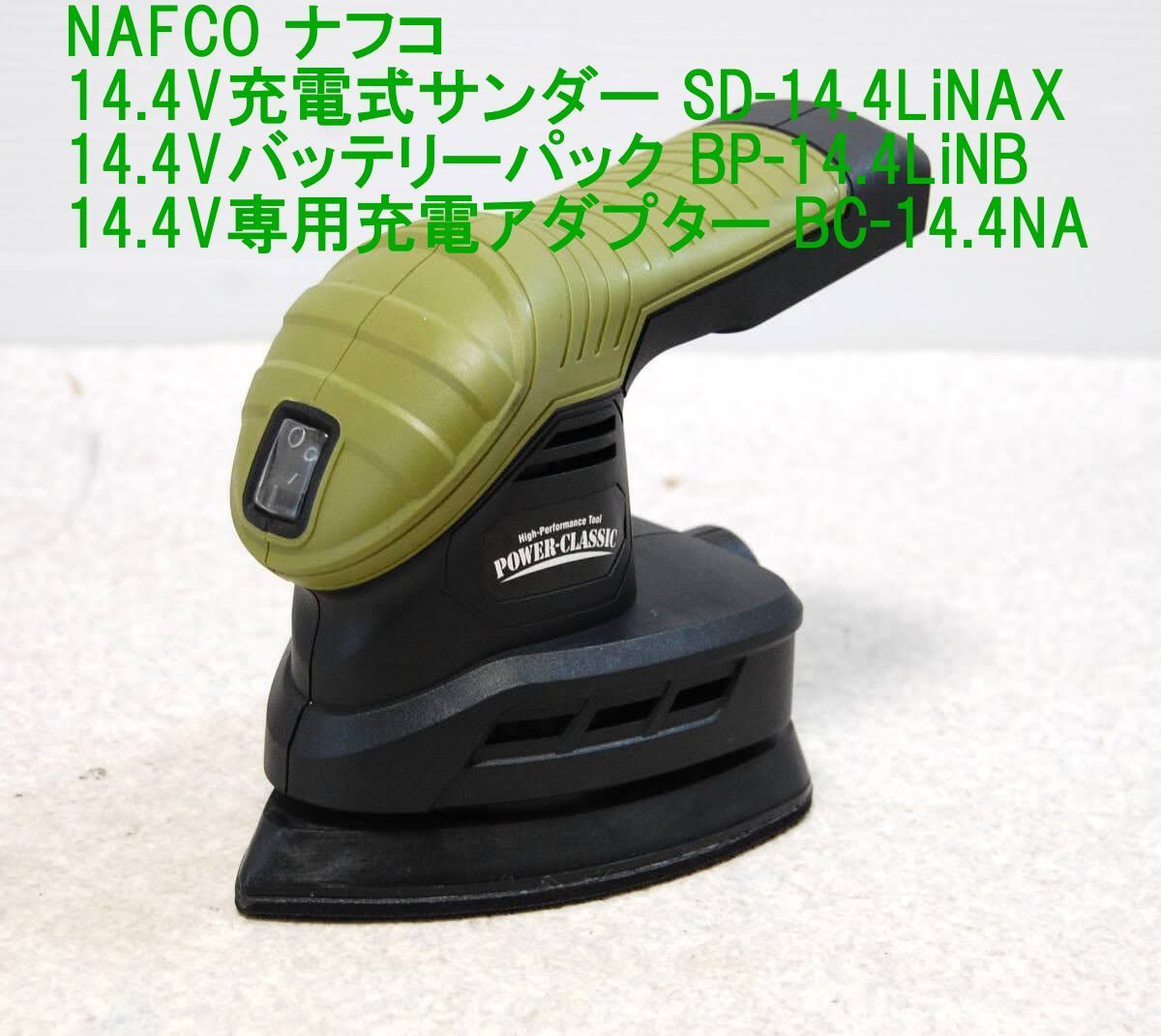 NAFCO ナフコ 14.4V充電式サンダー SD-14.4LiNAX + 専用バッテリーパック BP-14.4LiNB + 専用充電アダプター +  BC14.4NA - メルカリ